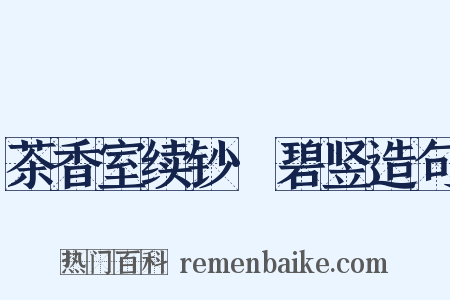 茶香室续钞·碧竖造句是什么意思的图片